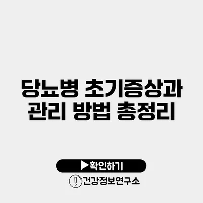 당뇨병 초기증상과 관리 방법 총정리