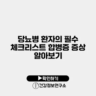 당뇨병 환자의 필수 체크리스트 합병증 증상 알아보기