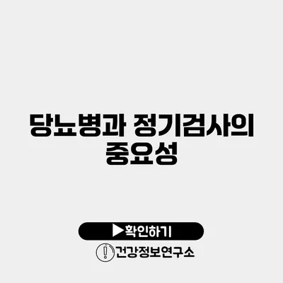 당뇨병과 정기검사의 중요성