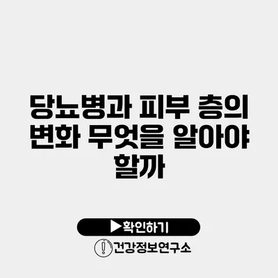 당뇨병과 피부 층의 변화 무엇을 알아야 할까?