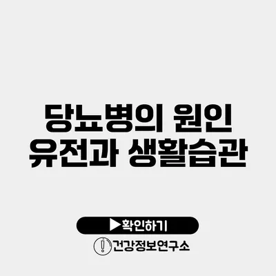 당뇨병의 원인 유전과 생활습관