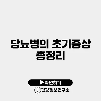 당뇨병의 초기증상 총정리