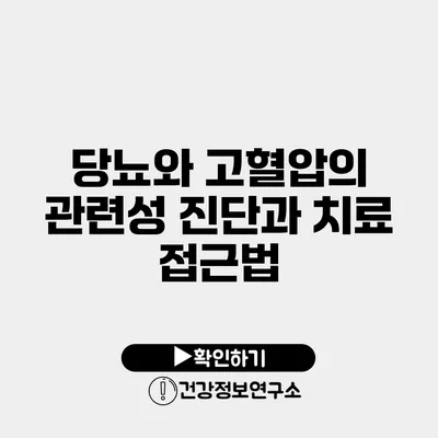 당뇨와 고혈압의 관련성 진단과 치료 접근법