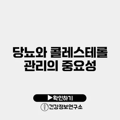 당뇨와 콜레스테롤 관리의 중요성