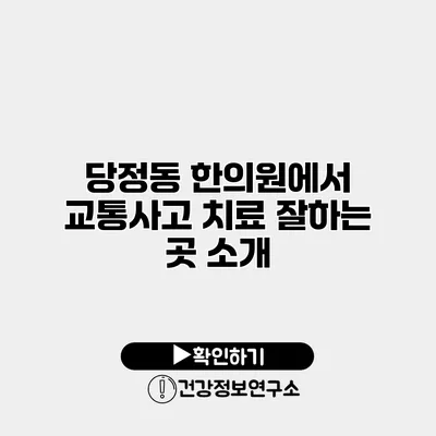 당정동 한의원에서 교통사고 치료 잘하는 곳 소개