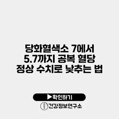 당화혈색소 7에서 5.7까지 공복 혈당 정상 수치로 낮추는 법