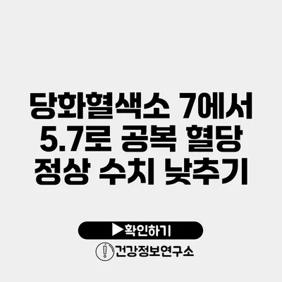 당화혈색소 7에서 5.7로 공복 혈당 정상 수치 낮추기