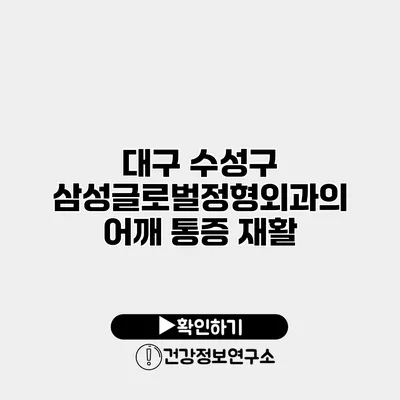 대구 수성구 삼성글로벌정형외과의 어깨 통증 재활