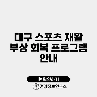 대구 스포츠 재활 부상 회복 프로그램 안내