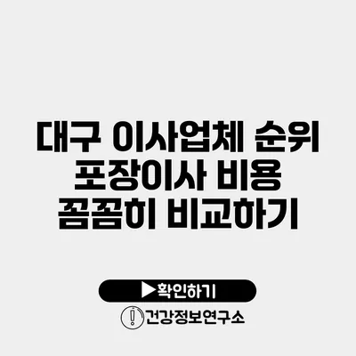 대구 이사업체 순위 포장이사 비용 꼼꼼히 비교하기