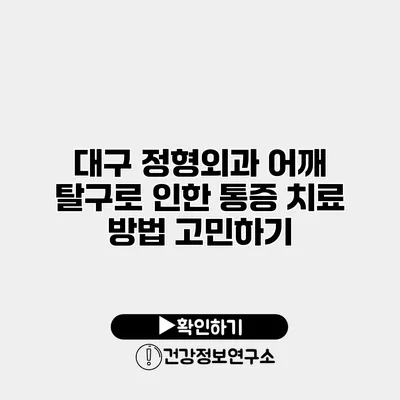 대구 정형외과 어깨 탈구로 인한 통증 치료 방법 고민하기