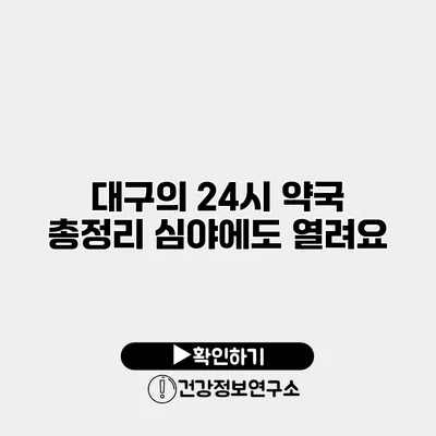 대구의 24시 약국 총정리 심야에도 열려요