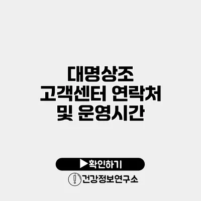 대명상조 고객센터 연락처 및 운영시간