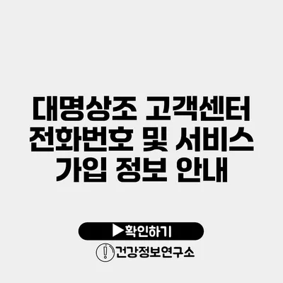 대명상조 고객센터 전화번호 및 서비스 가입 정보 안내