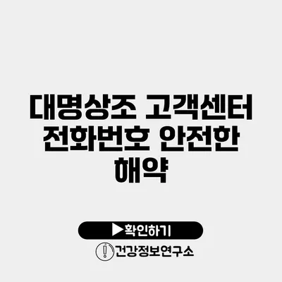 대명상조 고객센터 전화번호 안전한 해약