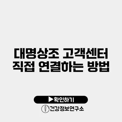 대명상조 고객센터 직접 연결하는 방법