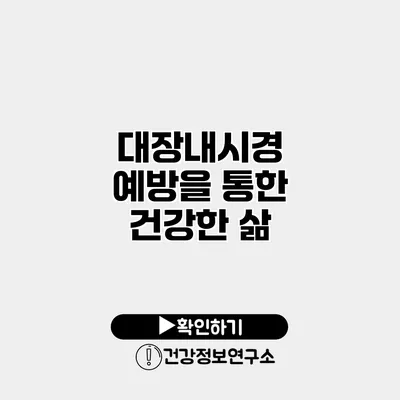 대장내시경 예방을 통한 건강한 삶