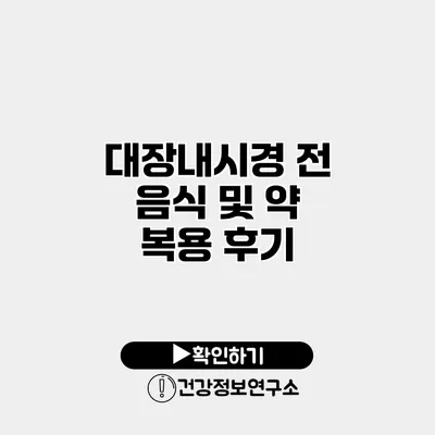 대장내시경 전 음식 및 약 복용 후기