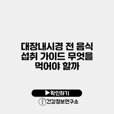 대장내시경 전 음식 섭취 가이드 무엇을 먹어야 할까?
