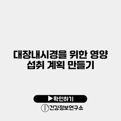대장내시경을 위한 영양 섭취 계획 만들기