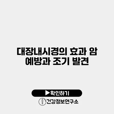 대장내시경의 효과 암 예방과 조기 발견