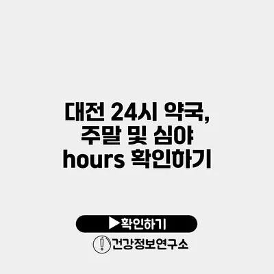 대전 24시 약국, 주말 및 심야 hours 확인하기