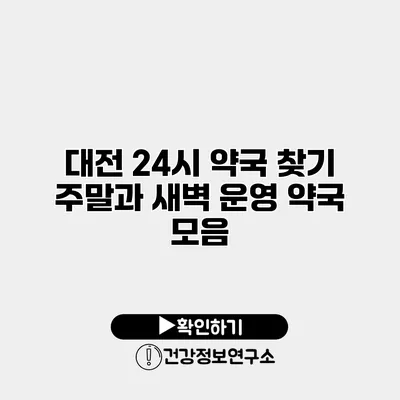 대전 24시 약국 찾기 주말과 새벽 운영 약국 모음