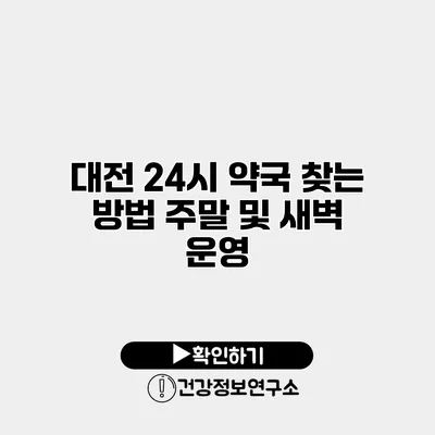 대전 24시 약국 찾는 방법 주말 및 새벽 운영