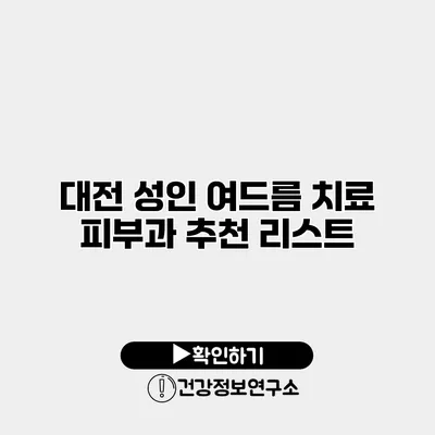 대전 성인 여드름 치료 피부과 추천 리스트