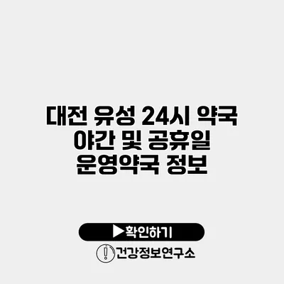 대전 유성 24시 약국 야간 및 공휴일 운영약국 정보