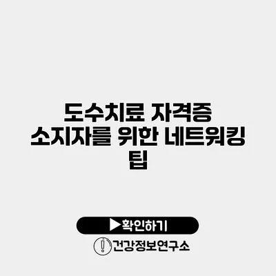 도수치료 자격증 소지자를 위한 네트워킹 팁