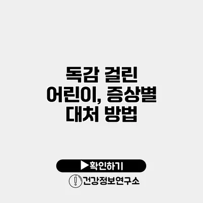 독감 걸린 어린이, 증상별 대처 방법