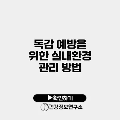 독감 예방을 위한 실내환경 관리 방법