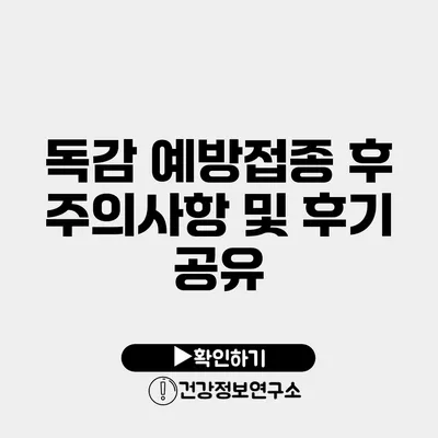 독감 예방접종 후 주의사항 및 후기 공유