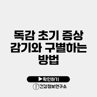 독감 초기 증상 감기와 구별하는 방법