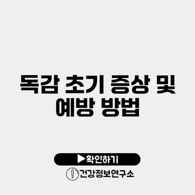 독감 초기 증상 및 예방 방법