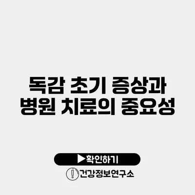 독감 초기 증상과 병원 치료의 중요성