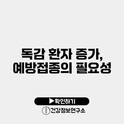 독감 환자 증가, 예방접종의 필요성