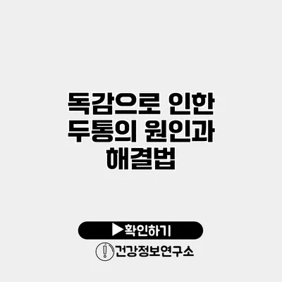 독감으로 인한 두통의 원인과 해결법