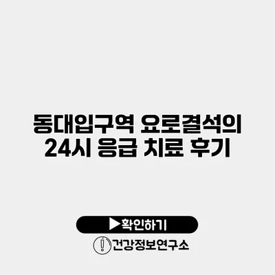 동대입구역 요로결석의 24시 응급 치료 후기