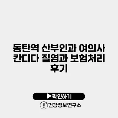 동탄역 산부인과 여의사 칸디다 질염과 보험처리 후기