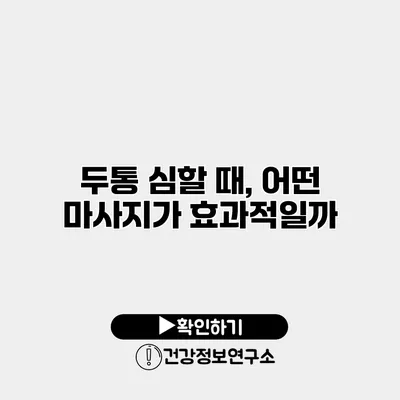 두통 심할 때, 어떤 마사지가 효과적일까?