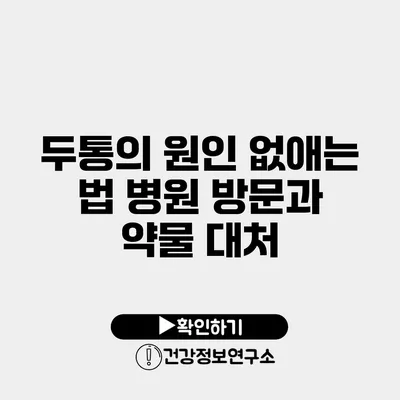 두통의 원인 없애는 법 병원 방문과 약물 대처