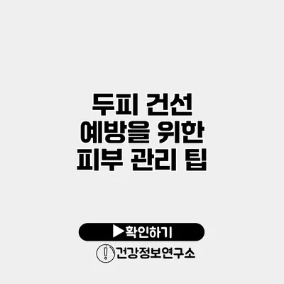 두피 건선 예방을 위한 피부 관리 팁