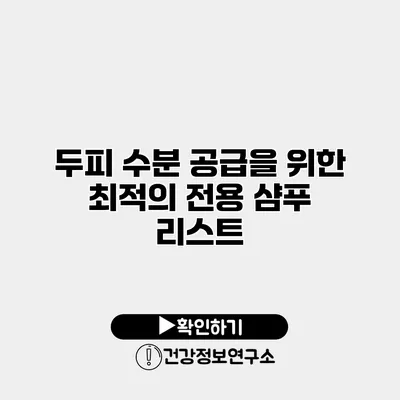 두피 수분 공급을 위한 최적의 전용 샴푸 리스트