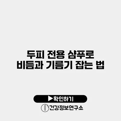 두피 전용 샴푸로 비듬과 기름기 잡는 법