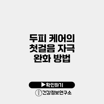 두피 케어의 첫걸음 자극 완화 방법