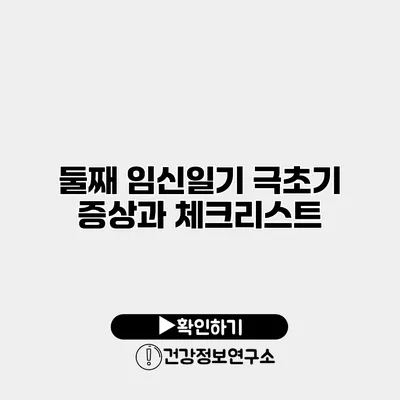 둘째 임신일기 극초기 증상과 체크리스트