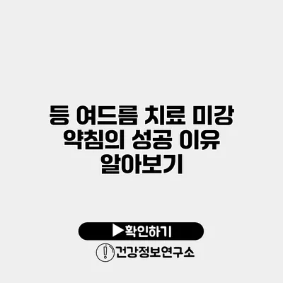 등 여드름 치료 미강 약침의 성공 이유 알아보기