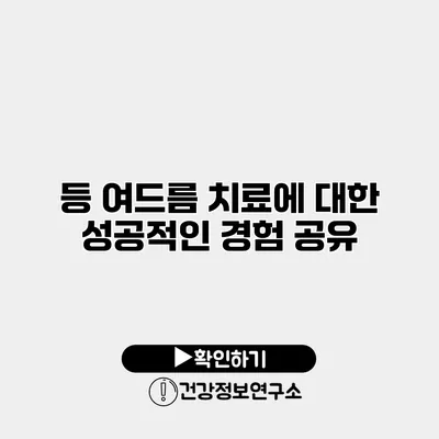 등 여드름 치료에 대한 성공적인 경험 공유